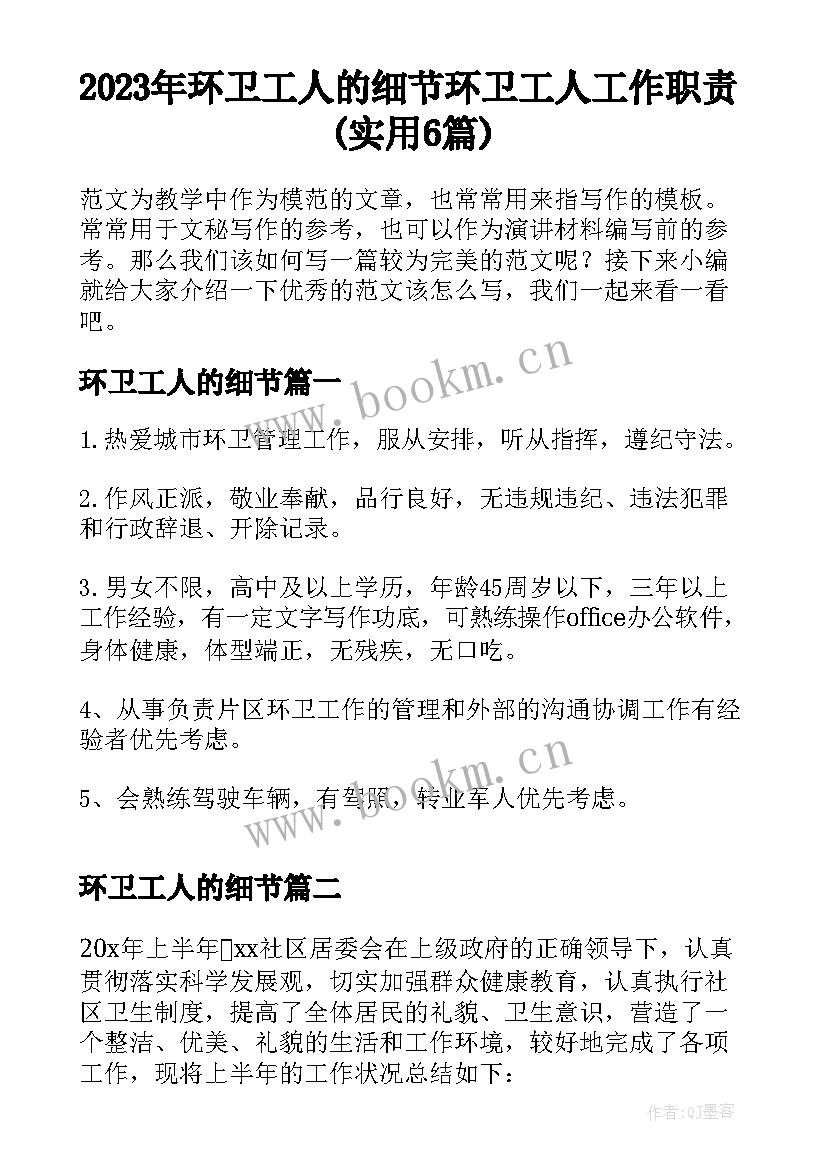 2023年环卫工人的细节 环卫工人工作职责(实用6篇)