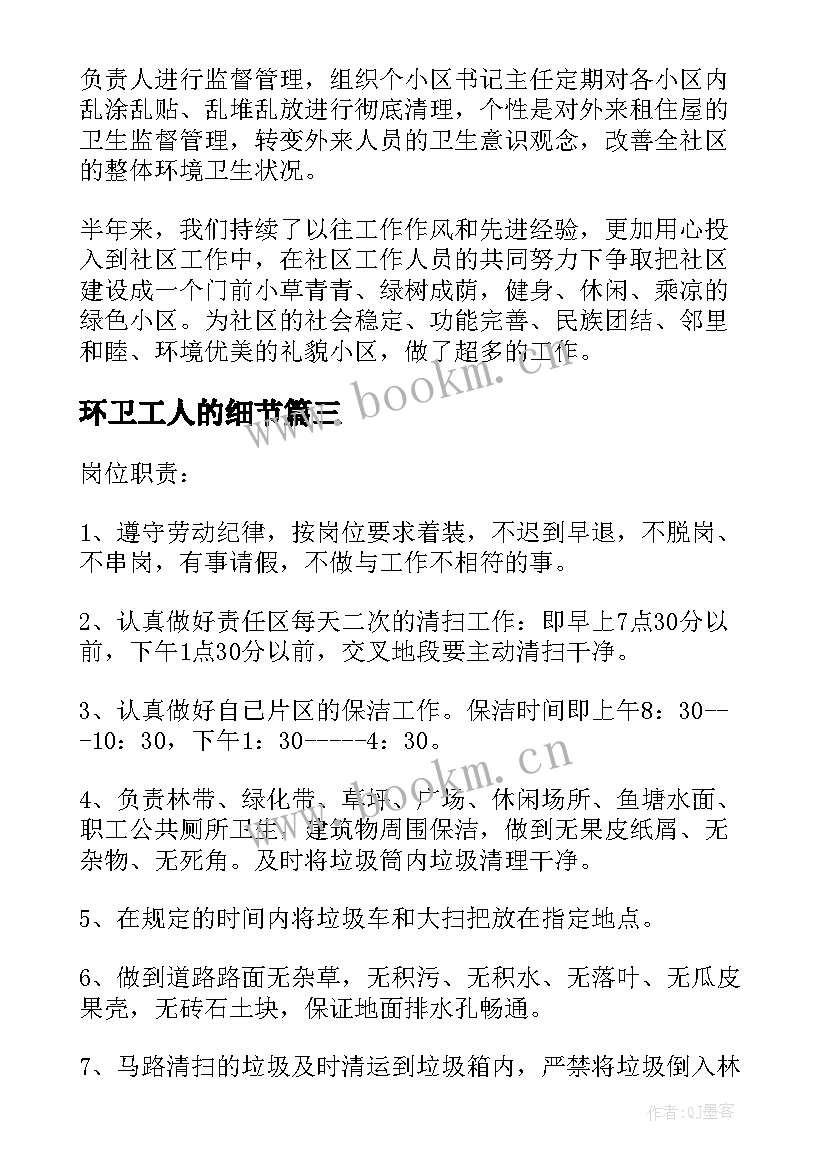 2023年环卫工人的细节 环卫工人工作职责(实用6篇)