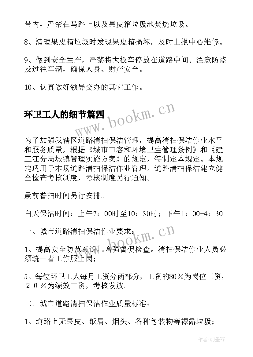 2023年环卫工人的细节 环卫工人工作职责(实用6篇)