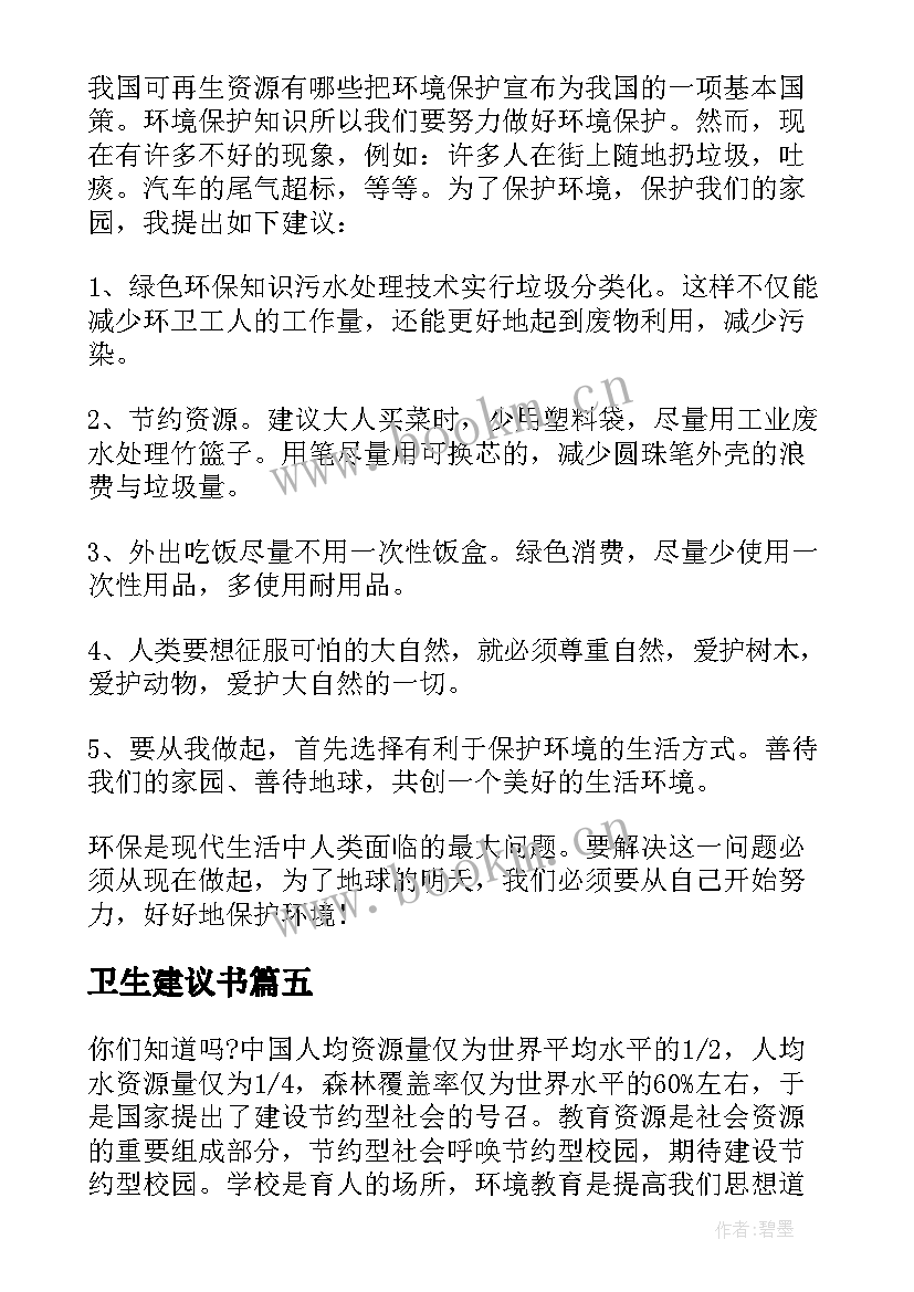 最新卫生建议书(模板9篇)