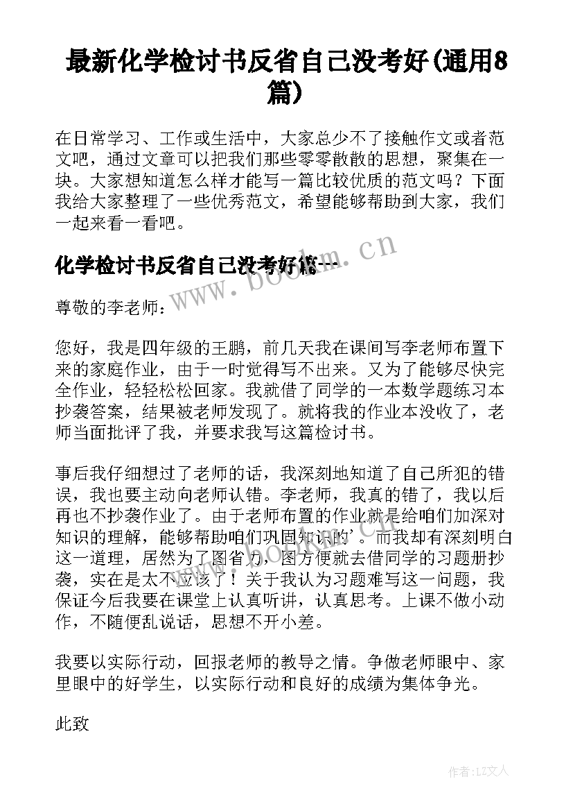 最新化学检讨书反省自己没考好(通用8篇)