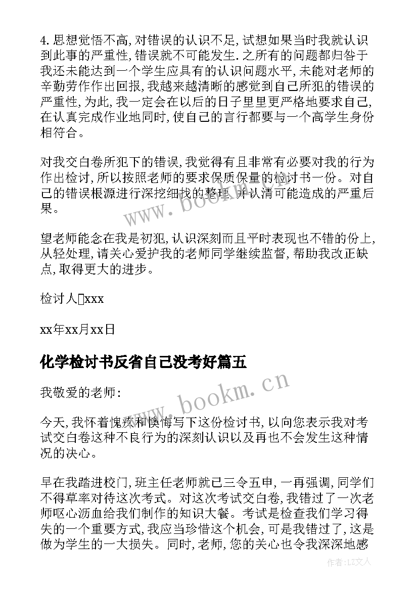 最新化学检讨书反省自己没考好(通用8篇)