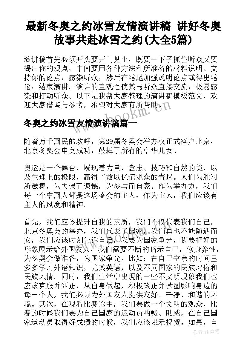 最新冬奥之约冰雪友情演讲稿 讲好冬奥故事共赴冰雪之约(大全5篇)