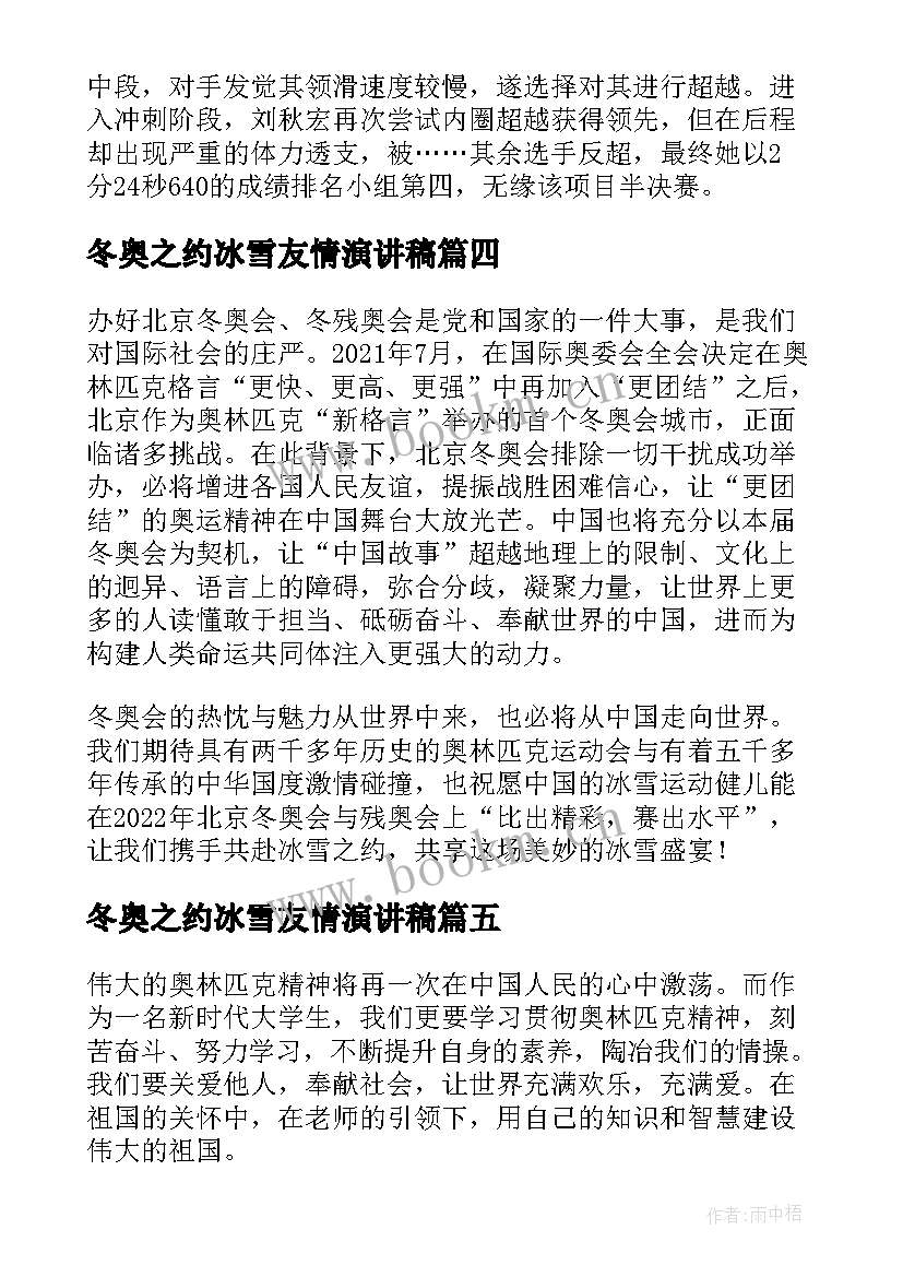 最新冬奥之约冰雪友情演讲稿 讲好冬奥故事共赴冰雪之约(大全5篇)