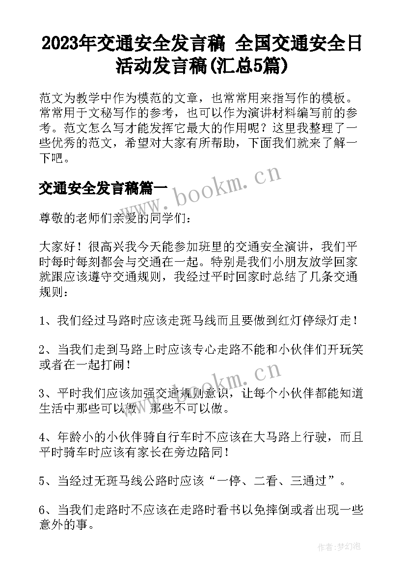 2023年交通安全发言稿 全国交通安全日活动发言稿(汇总5篇)