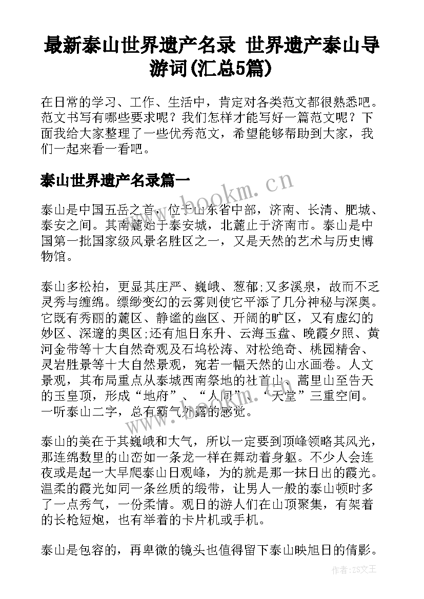 最新泰山世界遗产名录 世界遗产泰山导游词(汇总5篇)