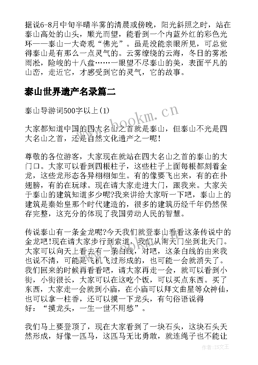 最新泰山世界遗产名录 世界遗产泰山导游词(汇总5篇)