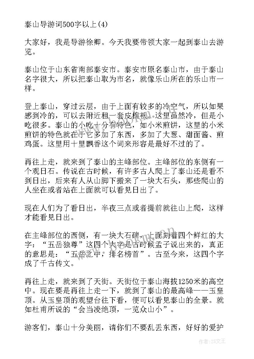 最新泰山世界遗产名录 世界遗产泰山导游词(汇总5篇)