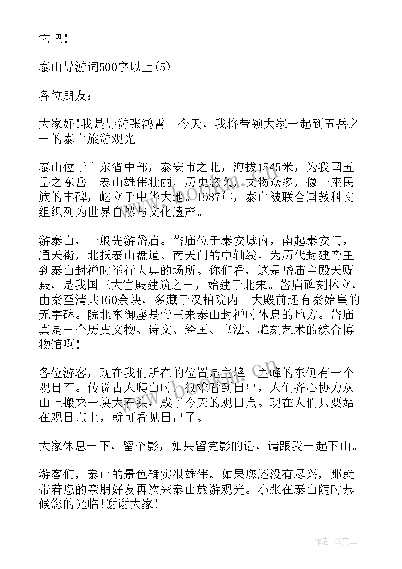 最新泰山世界遗产名录 世界遗产泰山导游词(汇总5篇)