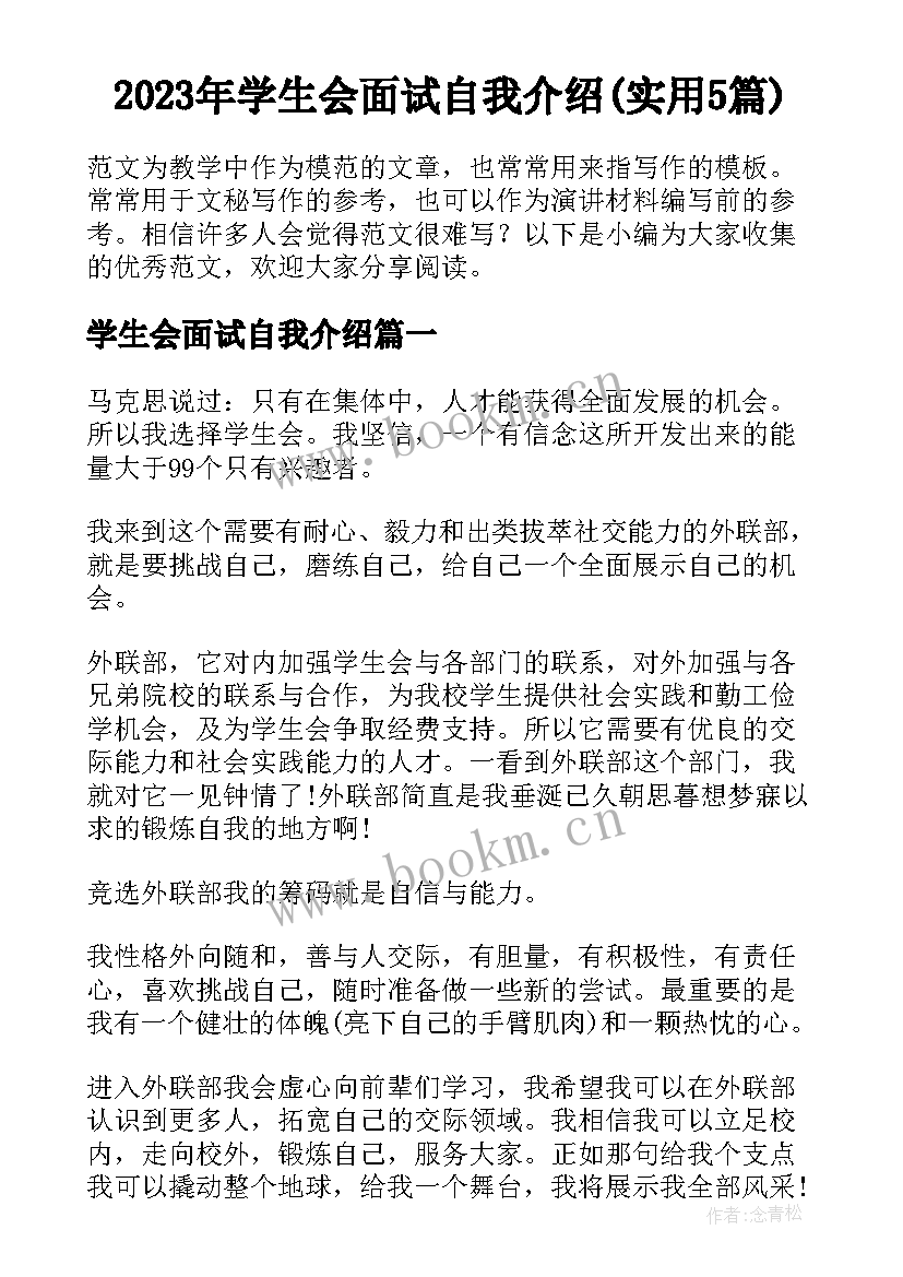 2023年学生会面试自我介绍(实用5篇)