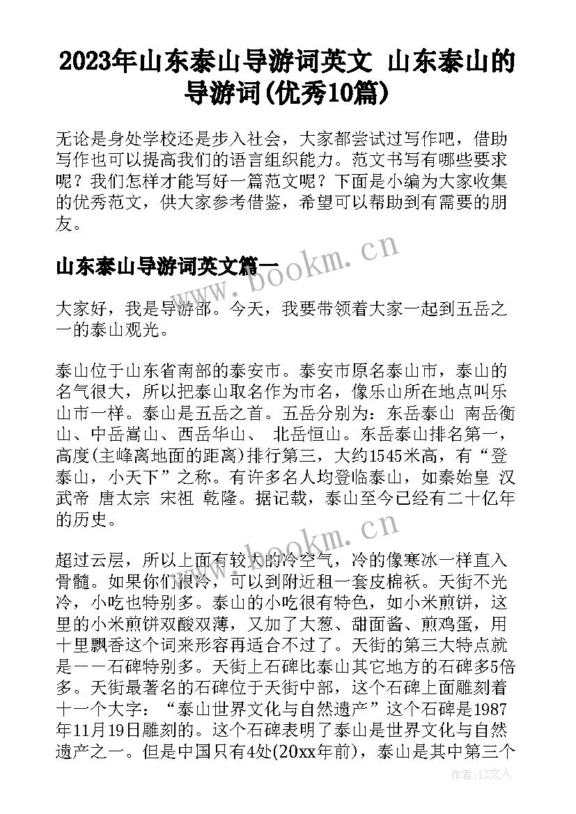 2023年山东泰山导游词英文 山东泰山的导游词(优秀10篇)