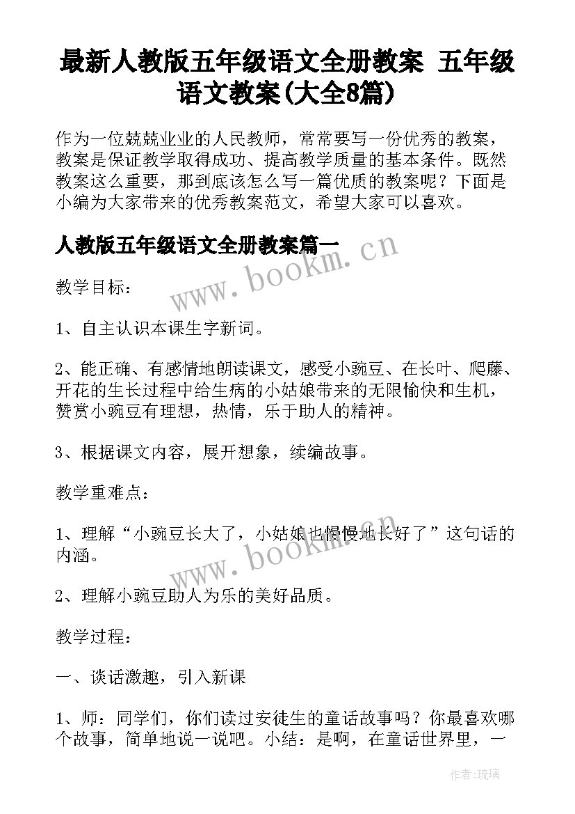 最新人教版五年级语文全册教案 五年级语文教案(大全8篇)