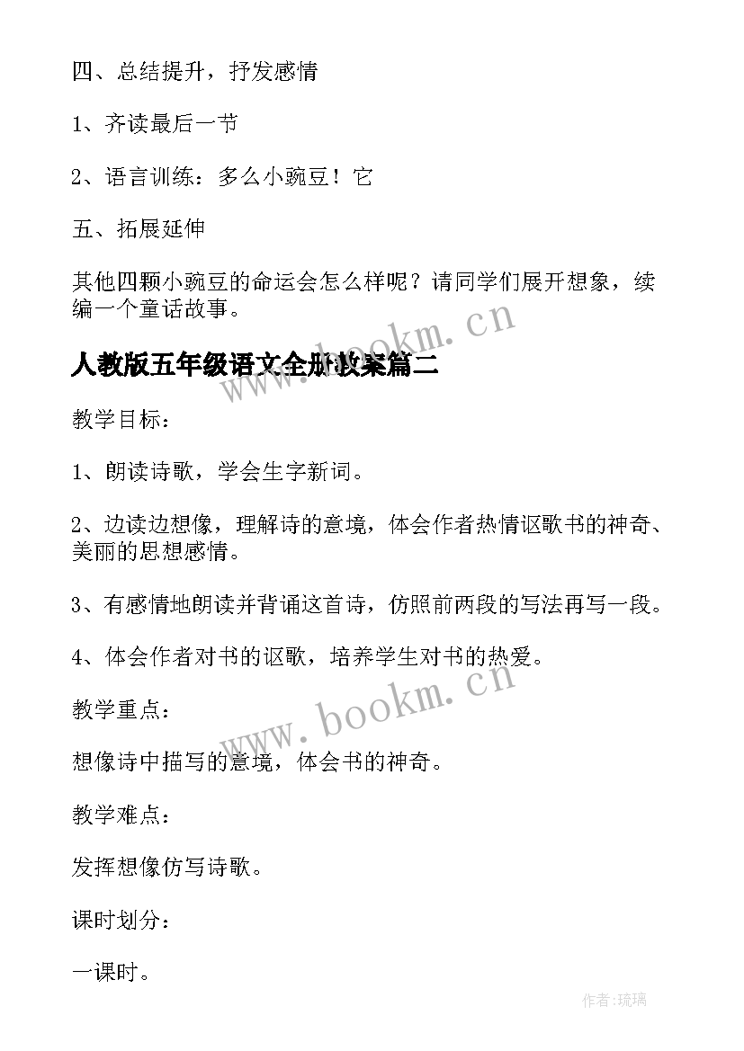 最新人教版五年级语文全册教案 五年级语文教案(大全8篇)