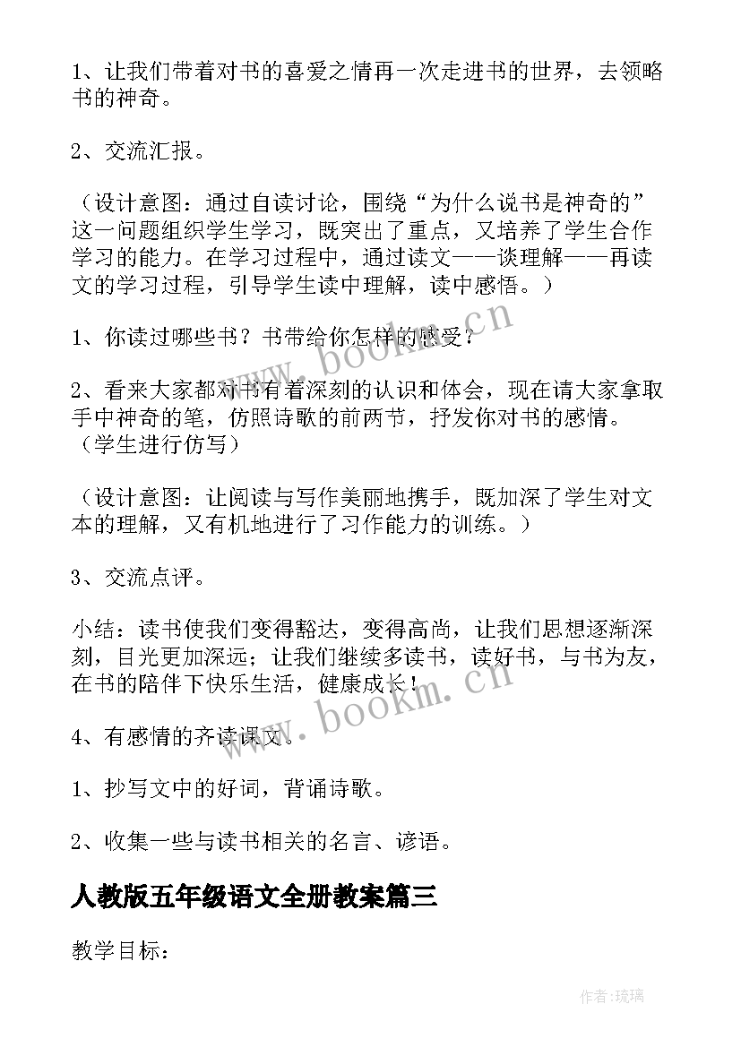 最新人教版五年级语文全册教案 五年级语文教案(大全8篇)