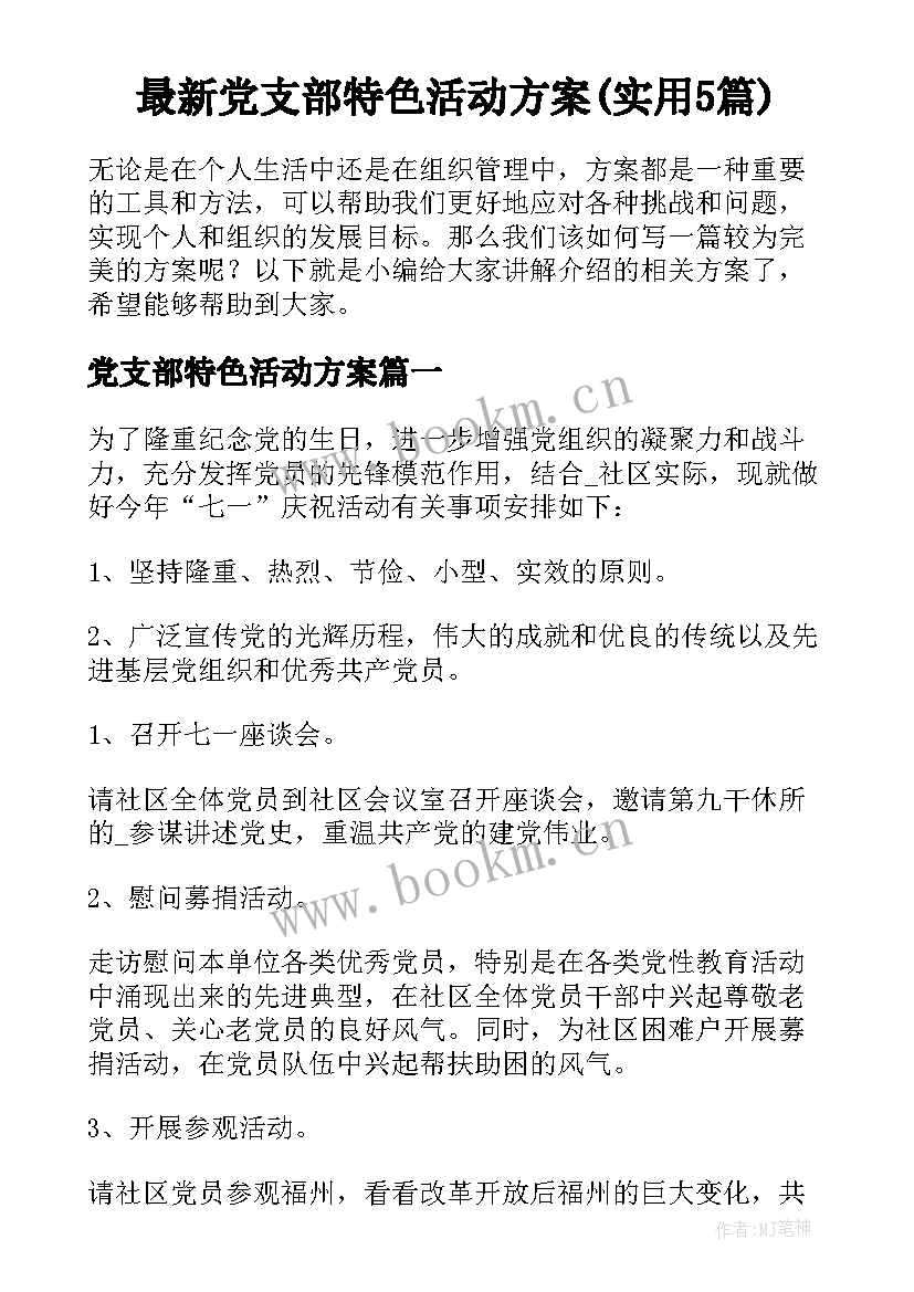 最新党支部特色活动方案(实用5篇)