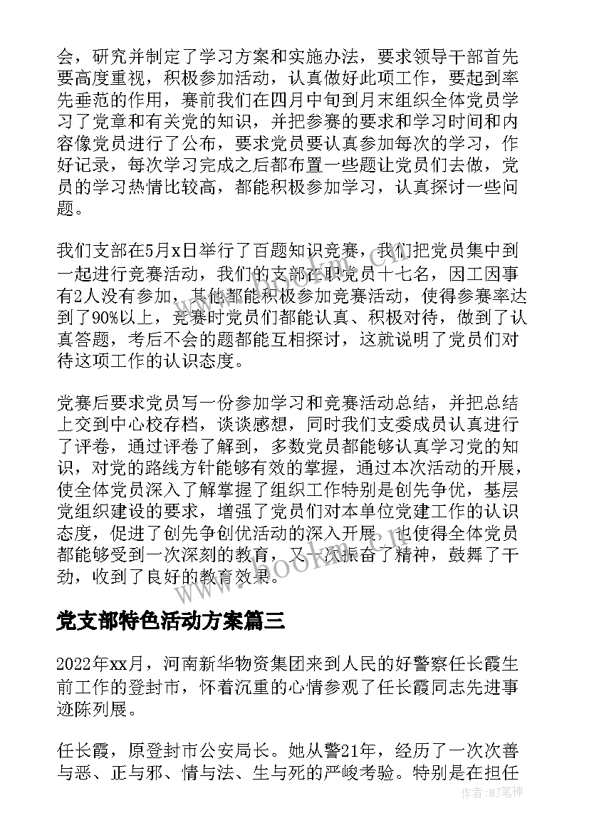 最新党支部特色活动方案(实用5篇)