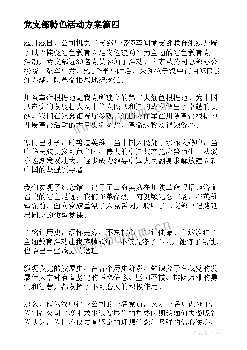 最新党支部特色活动方案(实用5篇)