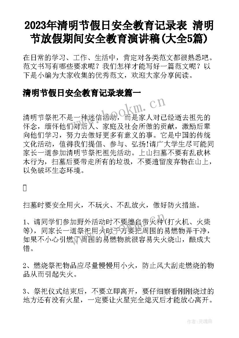 2023年清明节假日安全教育记录表 清明节放假期间安全教育演讲稿(大全5篇)