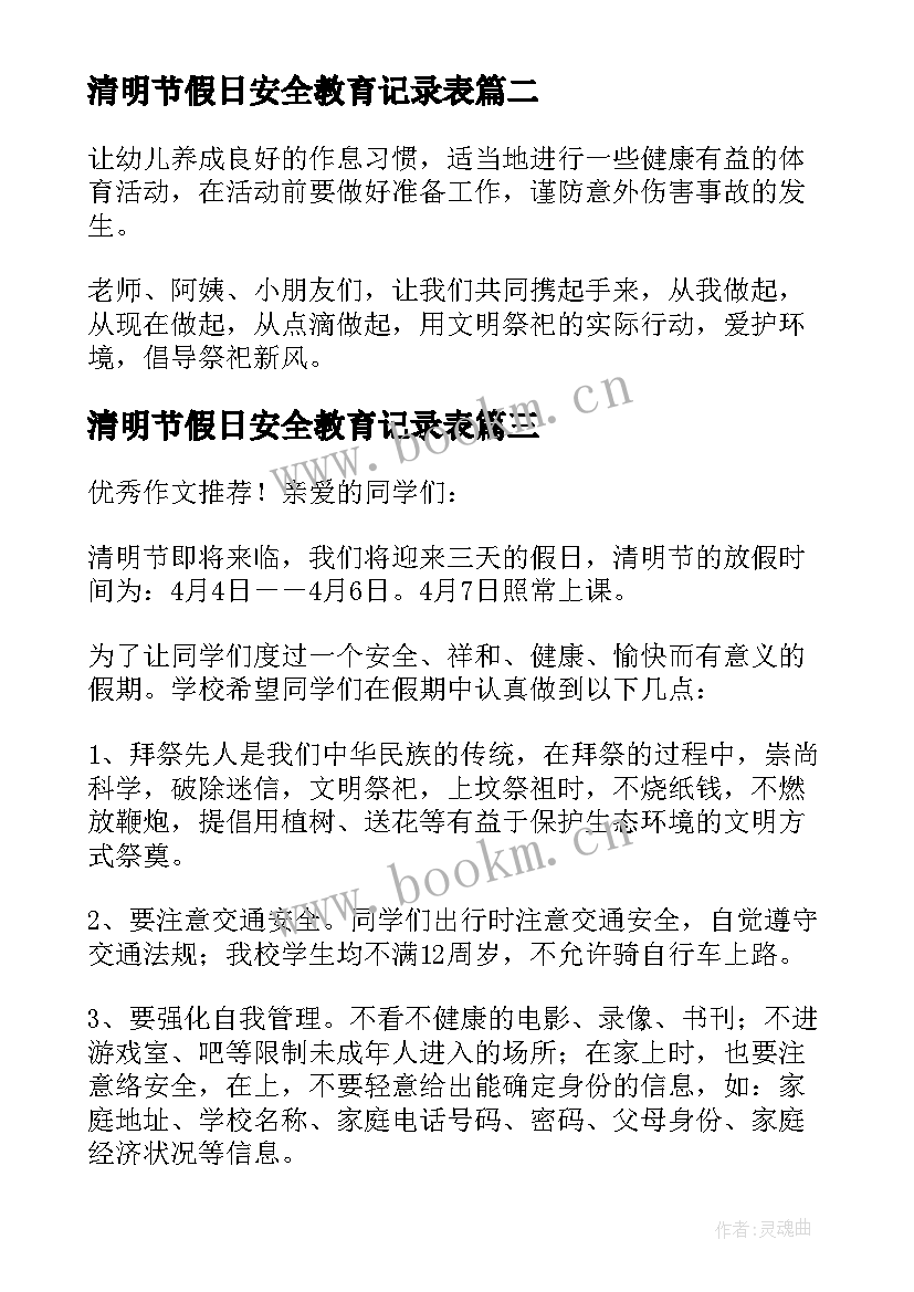 2023年清明节假日安全教育记录表 清明节放假期间安全教育演讲稿(大全5篇)