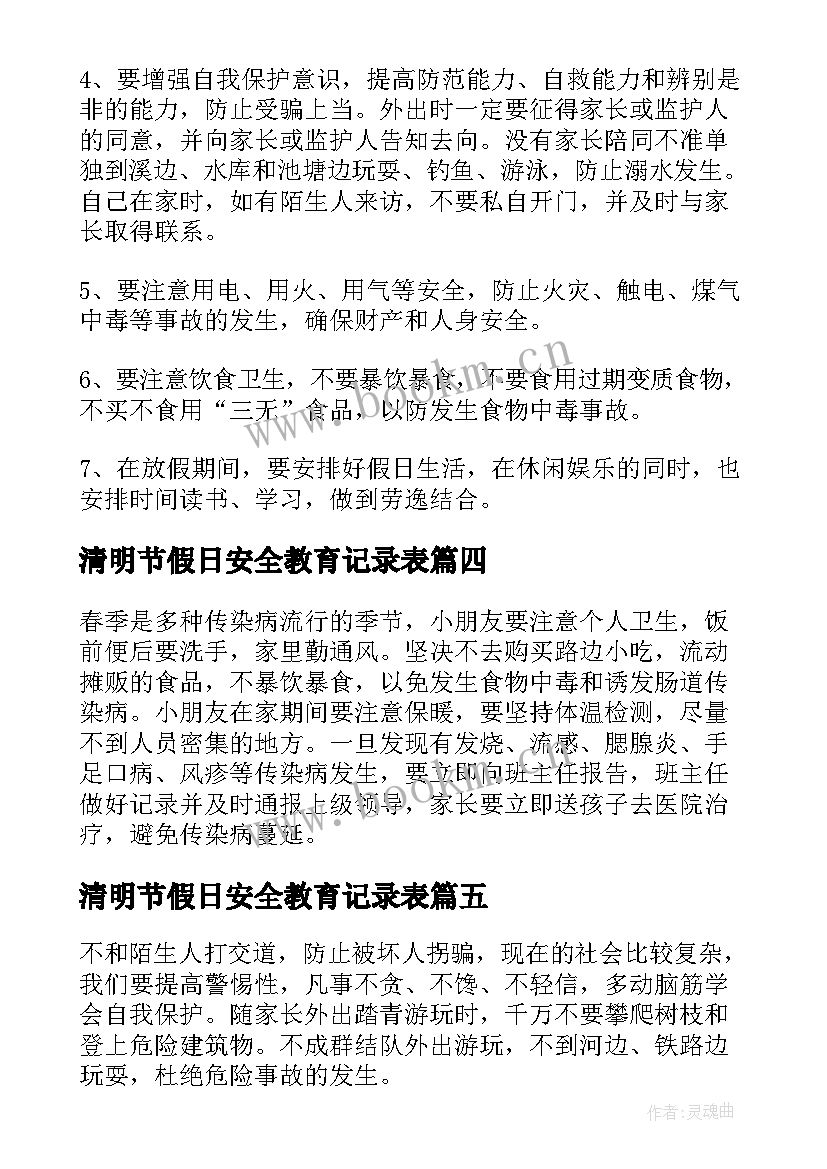 2023年清明节假日安全教育记录表 清明节放假期间安全教育演讲稿(大全5篇)