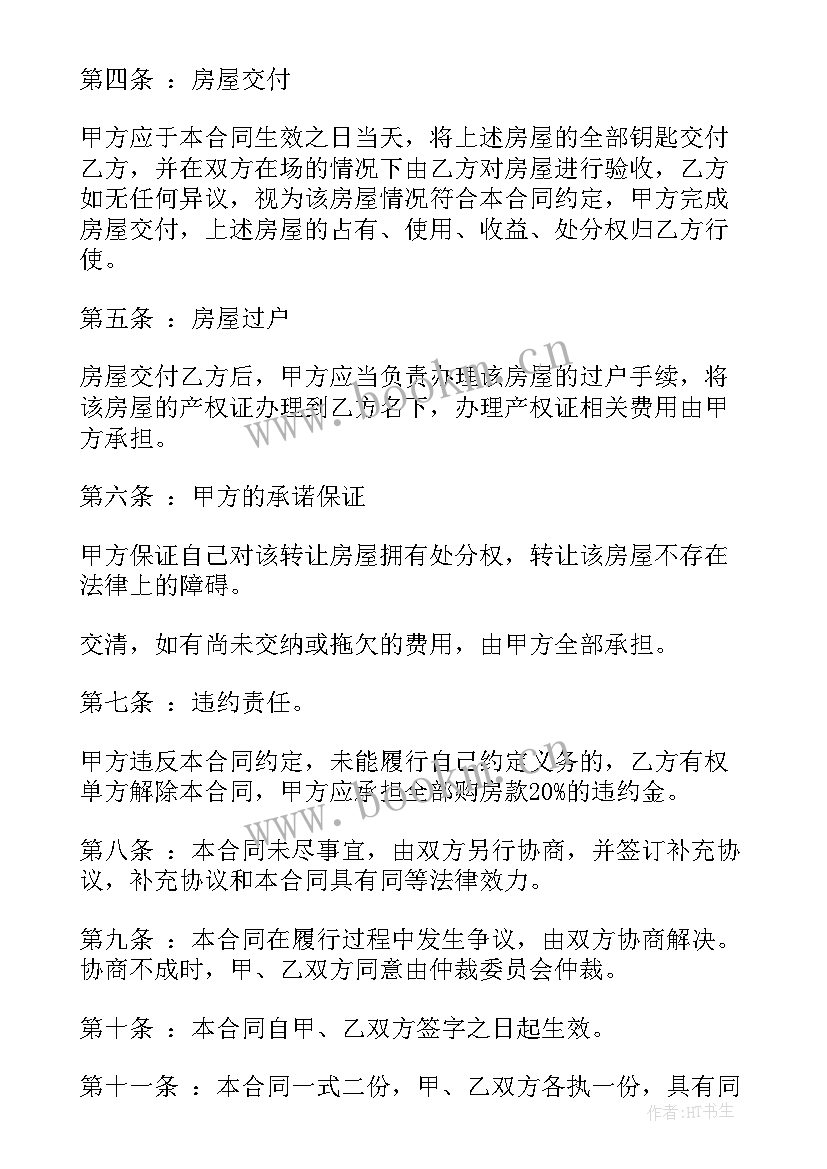 2023年新房屋转让合同协议书(优质8篇)