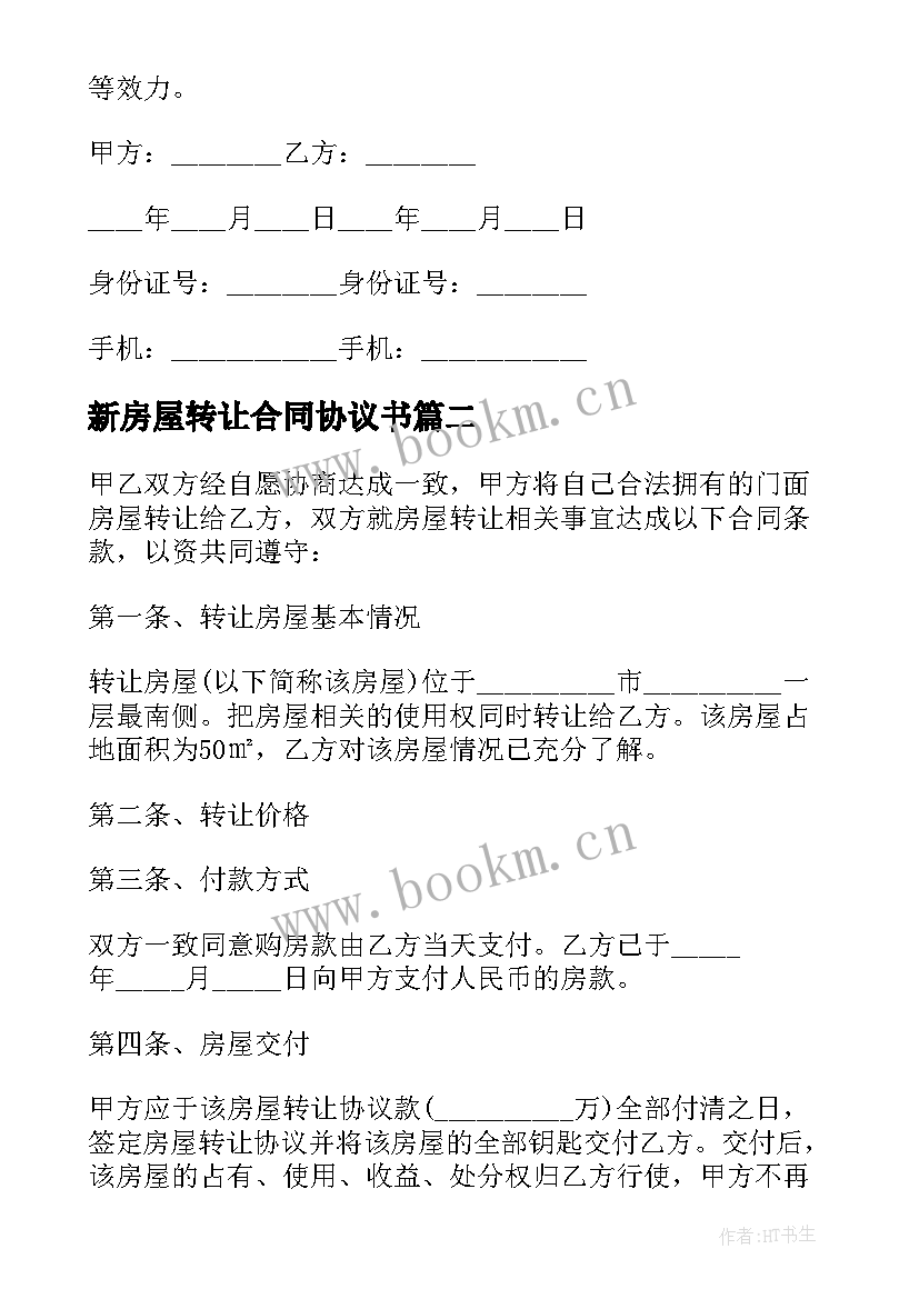 2023年新房屋转让合同协议书(优质8篇)