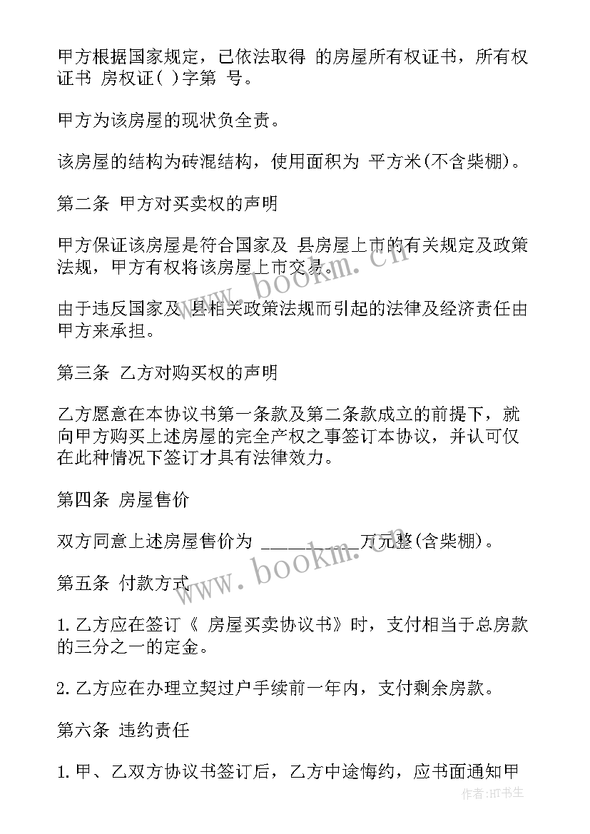 2023年新房屋转让合同协议书(优质8篇)