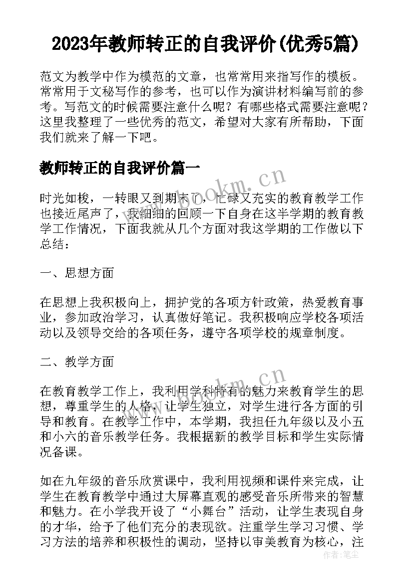 2023年教师转正的自我评价(优秀5篇)