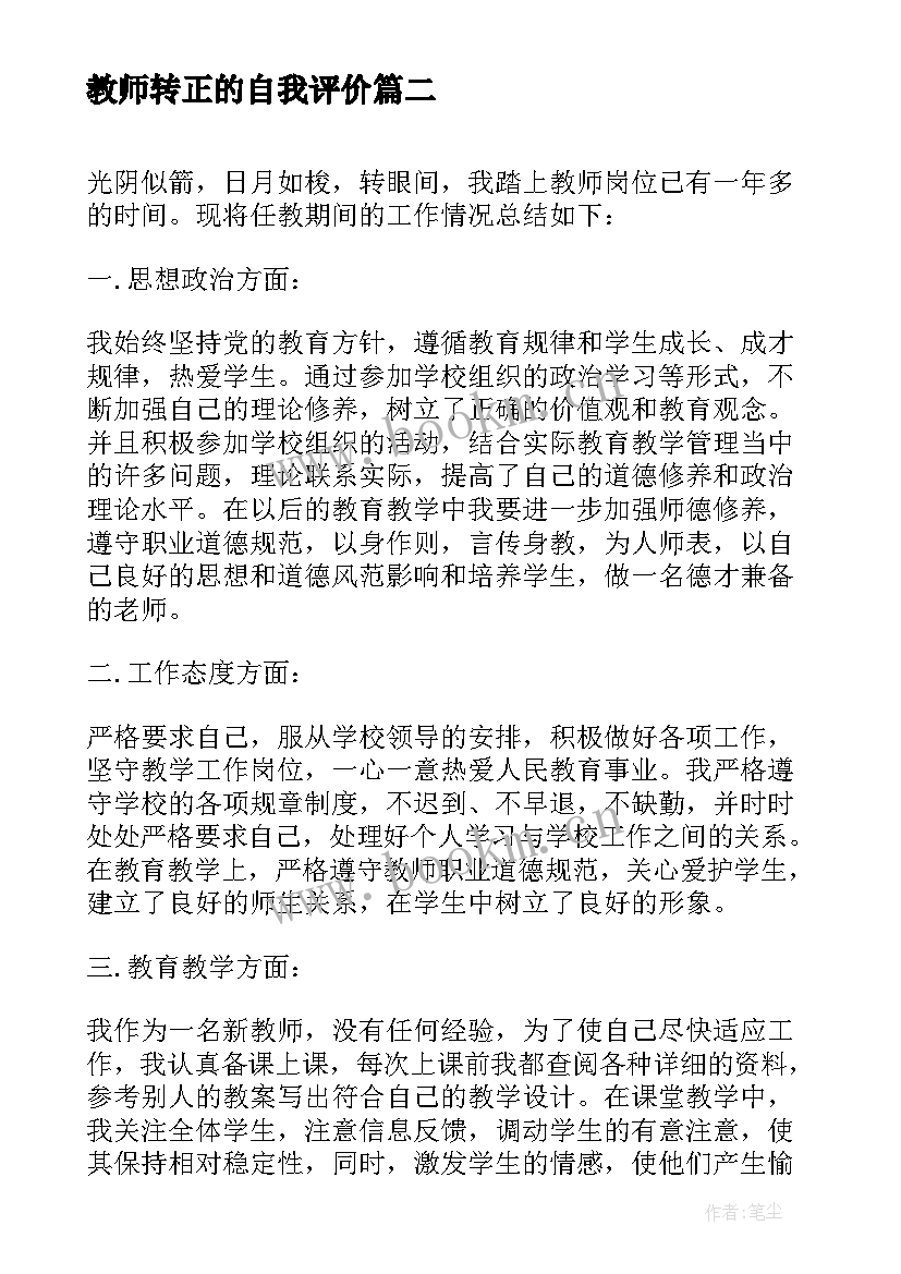 2023年教师转正的自我评价(优秀5篇)