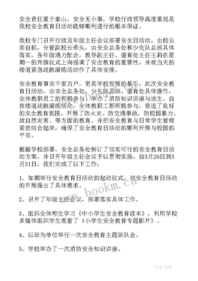 实践教育月活动开展情况 安全教育日活动开展情况总结(通用10篇)