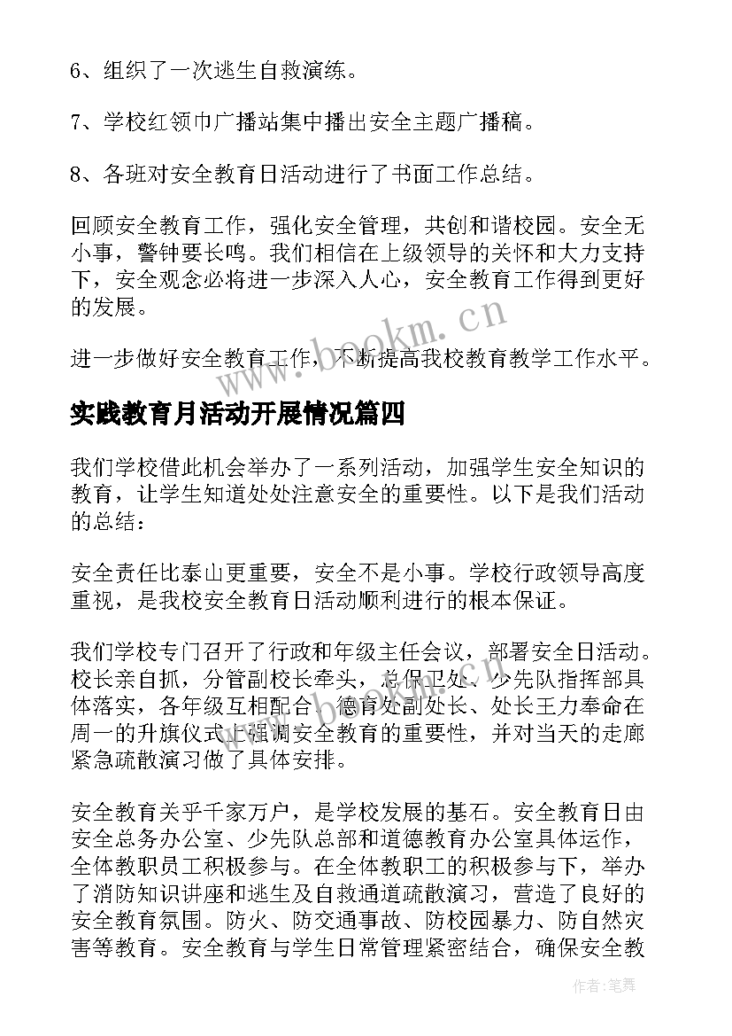 实践教育月活动开展情况 安全教育日活动开展情况总结(通用10篇)