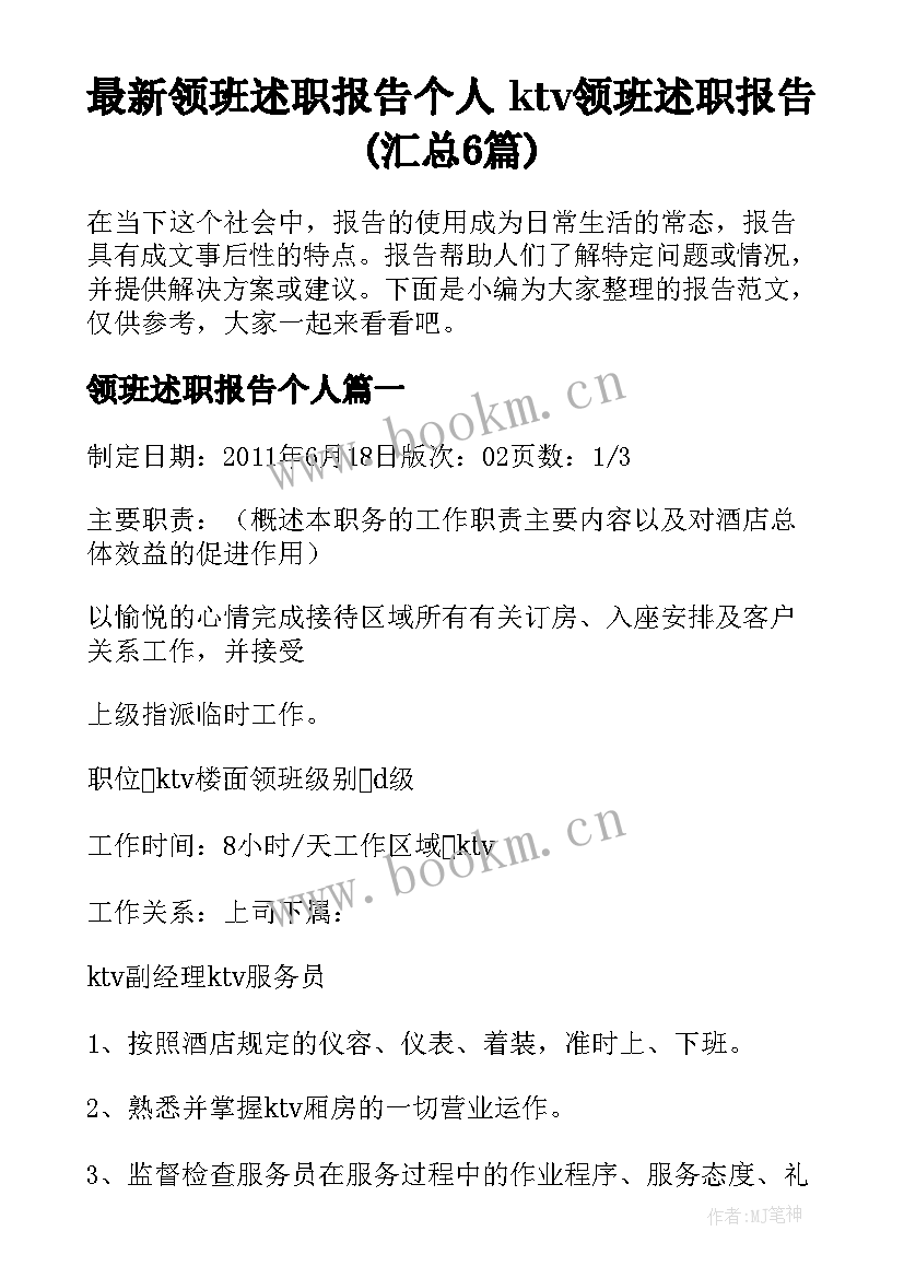 最新领班述职报告个人 ktv领班述职报告(汇总6篇)