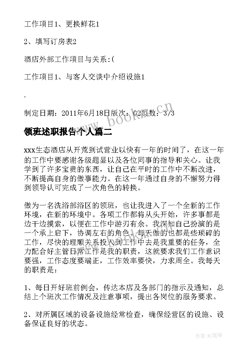 最新领班述职报告个人 ktv领班述职报告(汇总6篇)