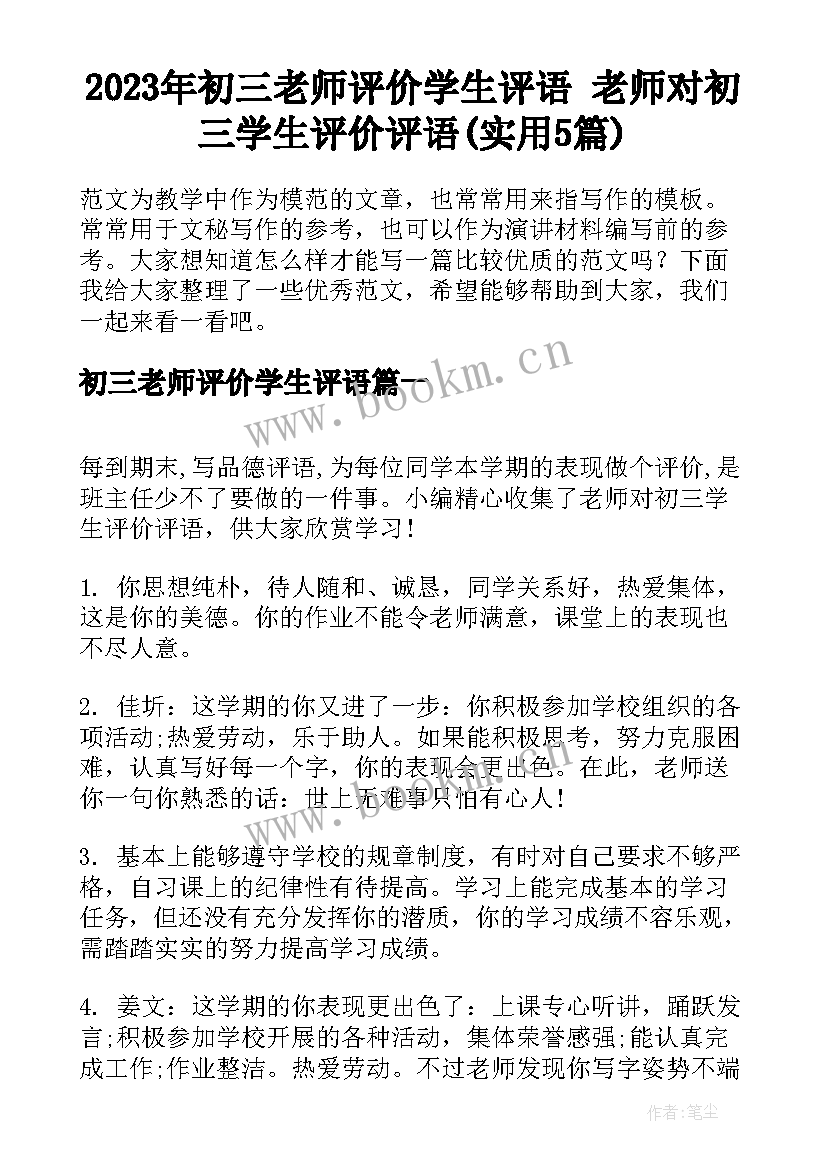 2023年初三老师评价学生评语 老师对初三学生评价评语(实用5篇)