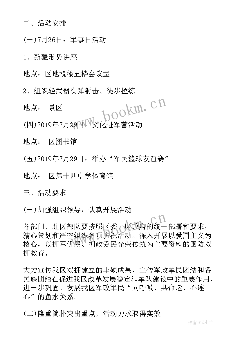 迎八一活动方案(汇总6篇)