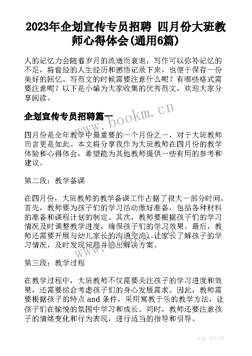 2023年企划宣传专员招聘 四月份大班教师心得体会(通用6篇)