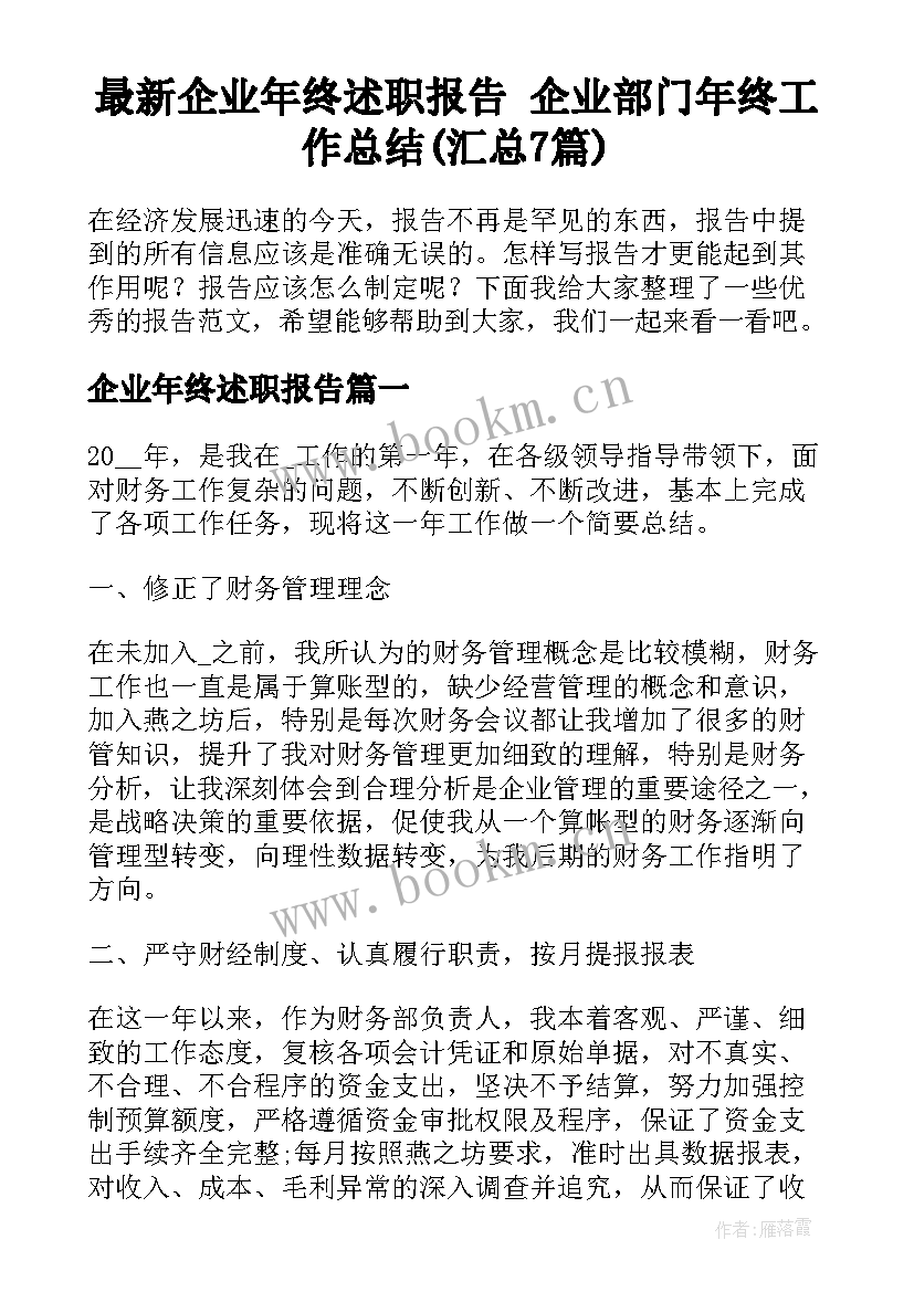 最新企业年终述职报告 企业部门年终工作总结(汇总7篇)