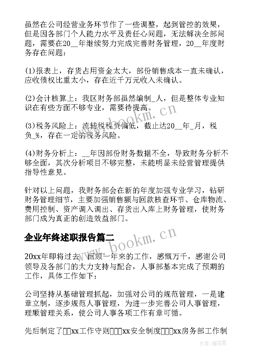 最新企业年终述职报告 企业部门年终工作总结(汇总7篇)