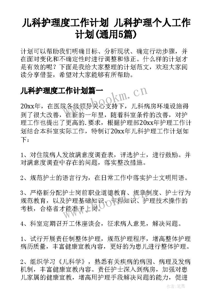 儿科护理度工作计划 儿科护理个人工作计划(通用5篇)