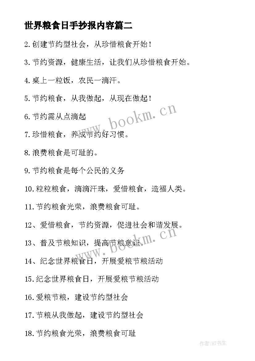 世界粮食日手抄报内容(优秀5篇)