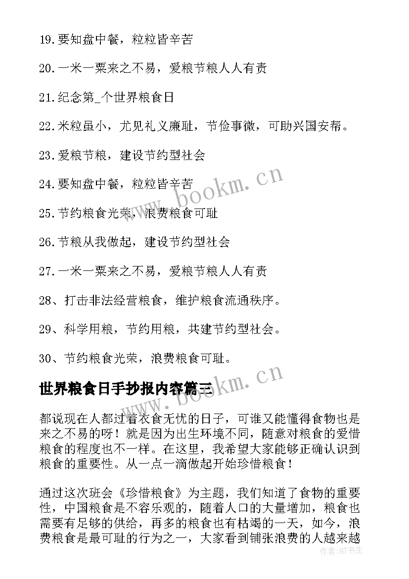 世界粮食日手抄报内容(优秀5篇)