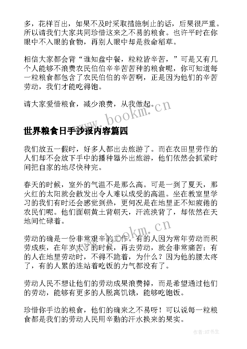 世界粮食日手抄报内容(优秀5篇)