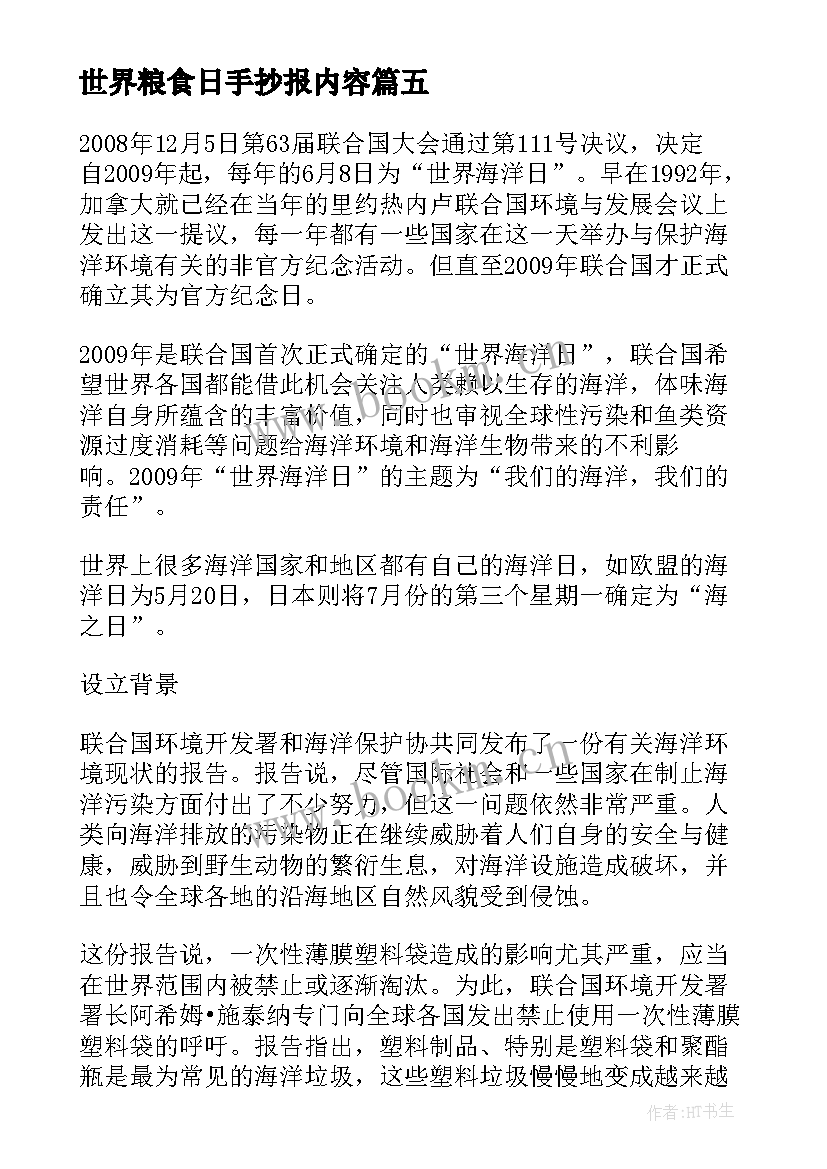 世界粮食日手抄报内容(优秀5篇)