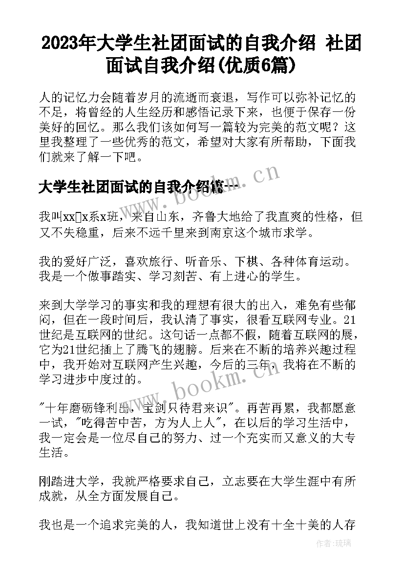 2023年大学生社团面试的自我介绍 社团面试自我介绍(优质6篇)