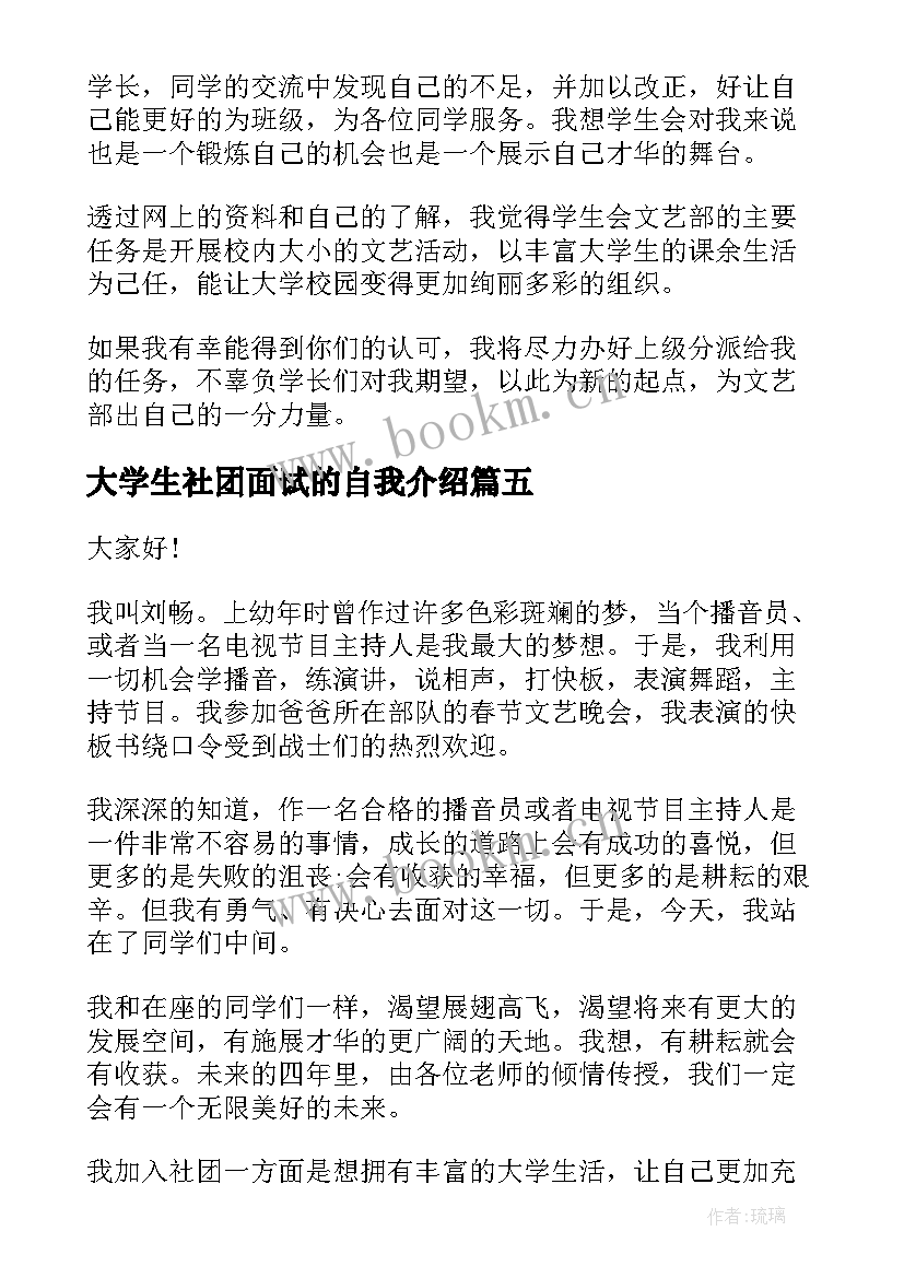 2023年大学生社团面试的自我介绍 社团面试自我介绍(优质6篇)