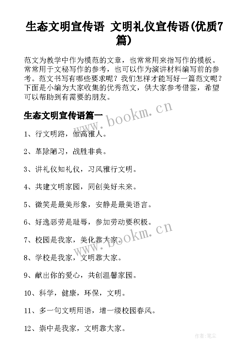 生态文明宣传语 文明礼仪宣传语(优质7篇)