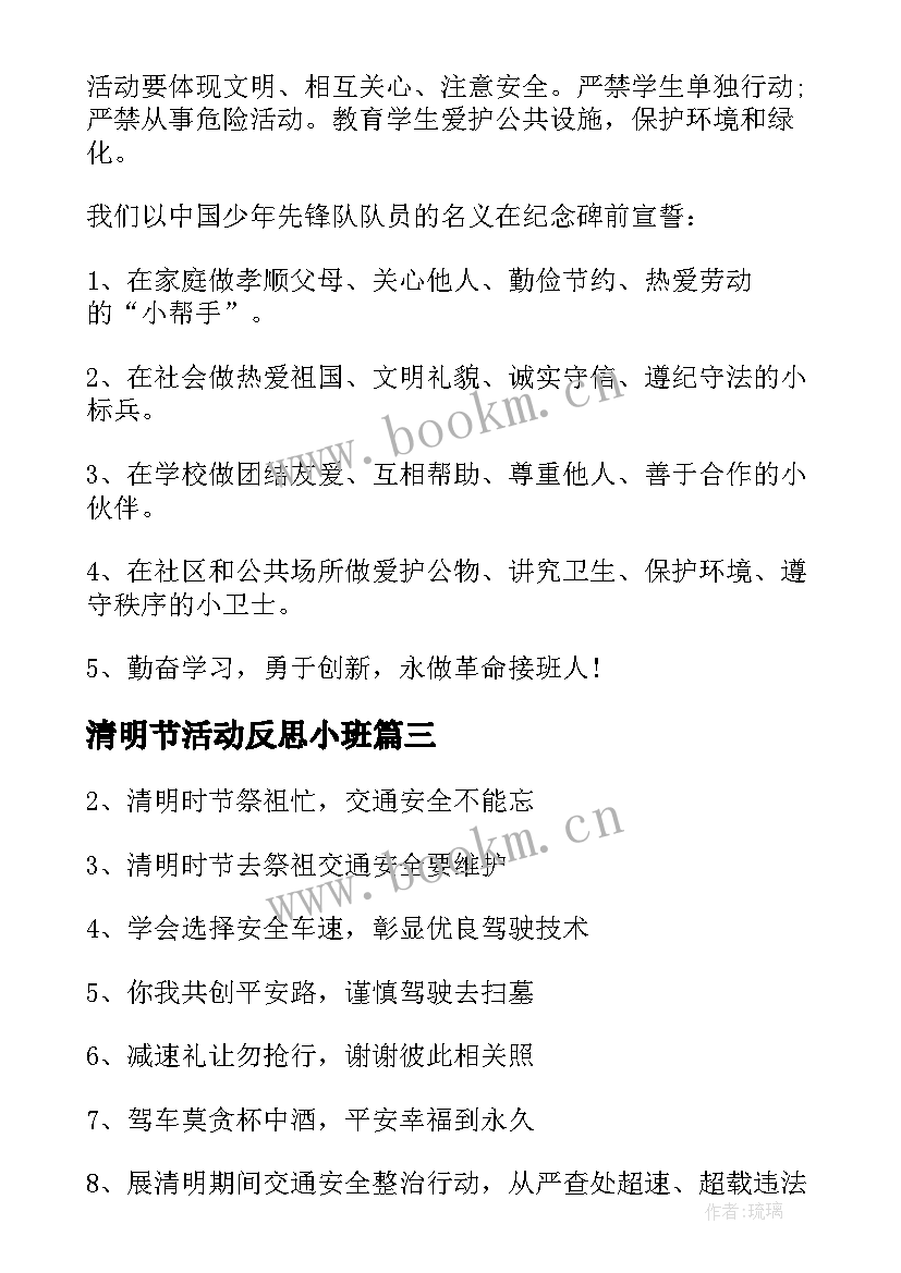 清明节活动反思小班 清明节祭先烈活动心得体会(汇总6篇)