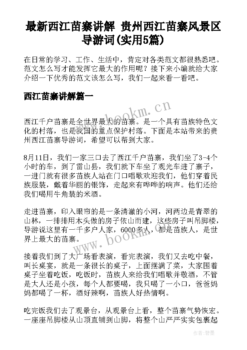 最新西江苗寨讲解 贵州西江苗寨风景区导游词(实用5篇)