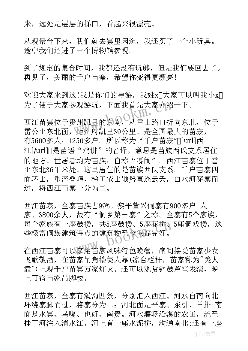 最新西江苗寨讲解 贵州西江苗寨风景区导游词(实用5篇)