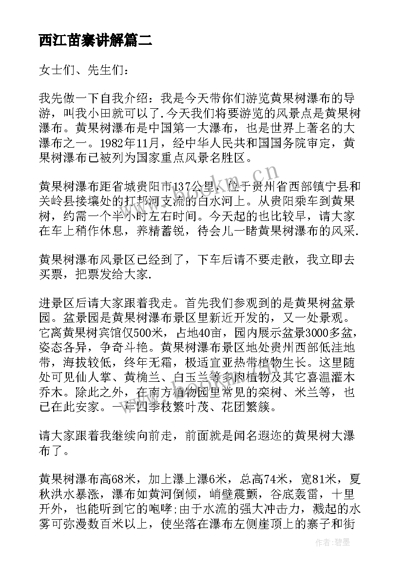 最新西江苗寨讲解 贵州西江苗寨风景区导游词(实用5篇)